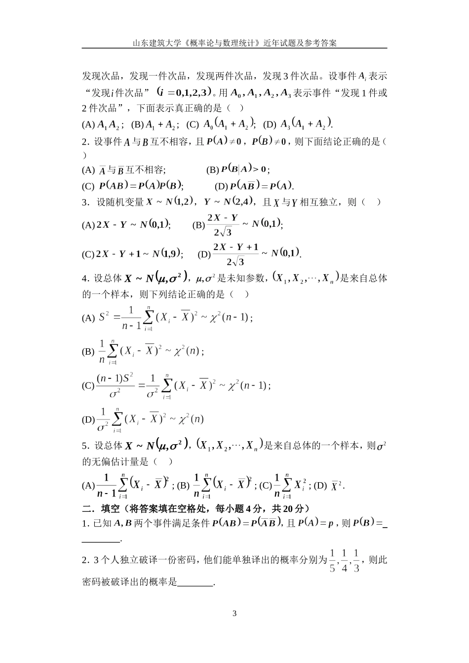 《概率论与数理统计》试题A_第3页