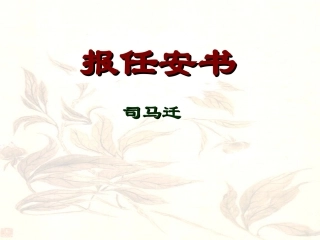 《报任安书》课件