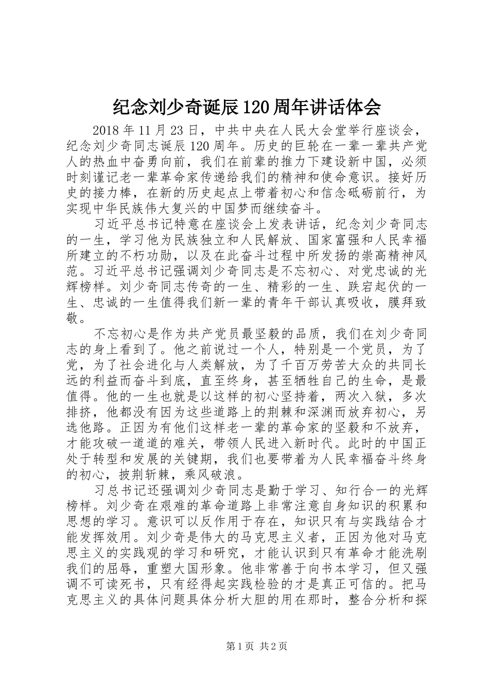 纪念刘少奇诞辰120周年讲话体会_第1页