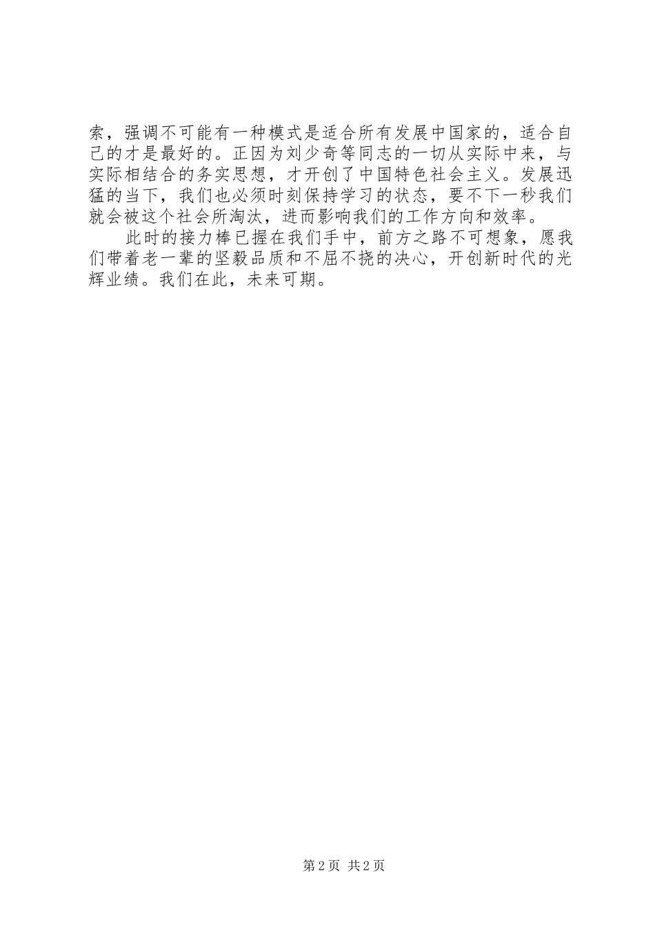 纪念刘少奇诞辰120周年讲话体会_第2页
