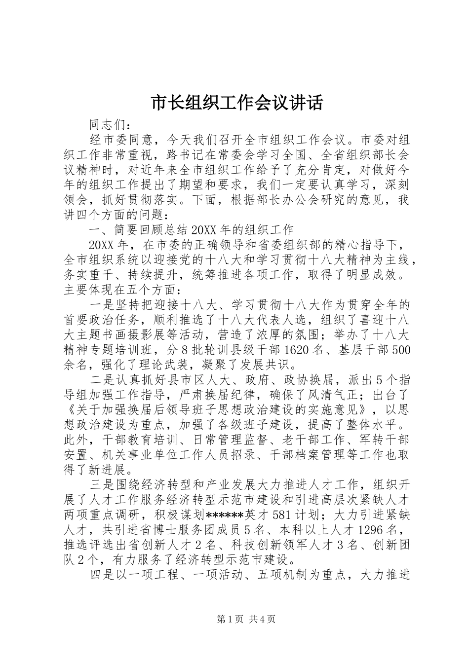 市长组织工作会议讲话_第1页