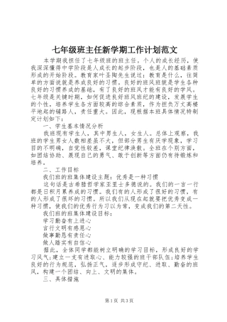 七年级班主任新学期工作计划范文