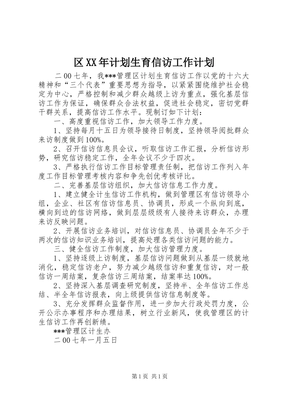 区XX年计划生育信访工作计划_第1页
