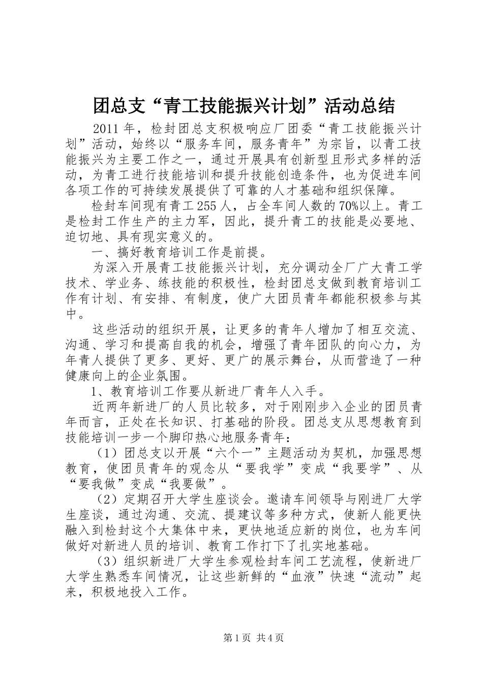 团总支“青工技能振兴计划”活动总结_第1页