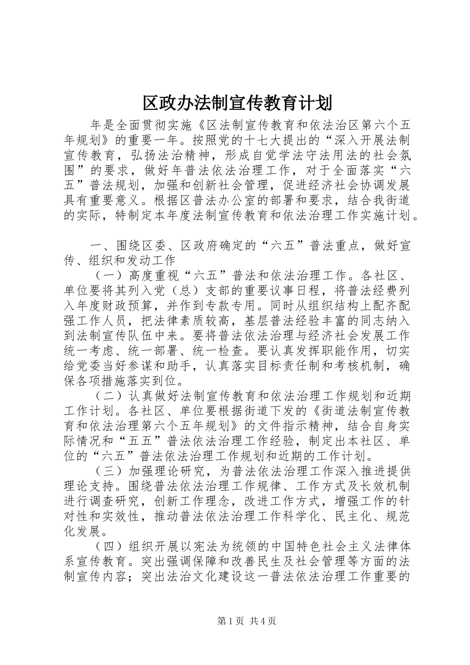 区政办法制宣传教育计划_第1页