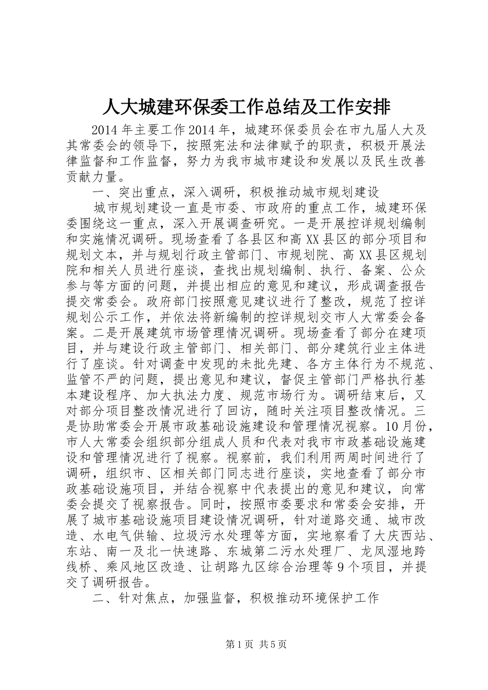 人大城建环保委工作总结及工作安排_第1页