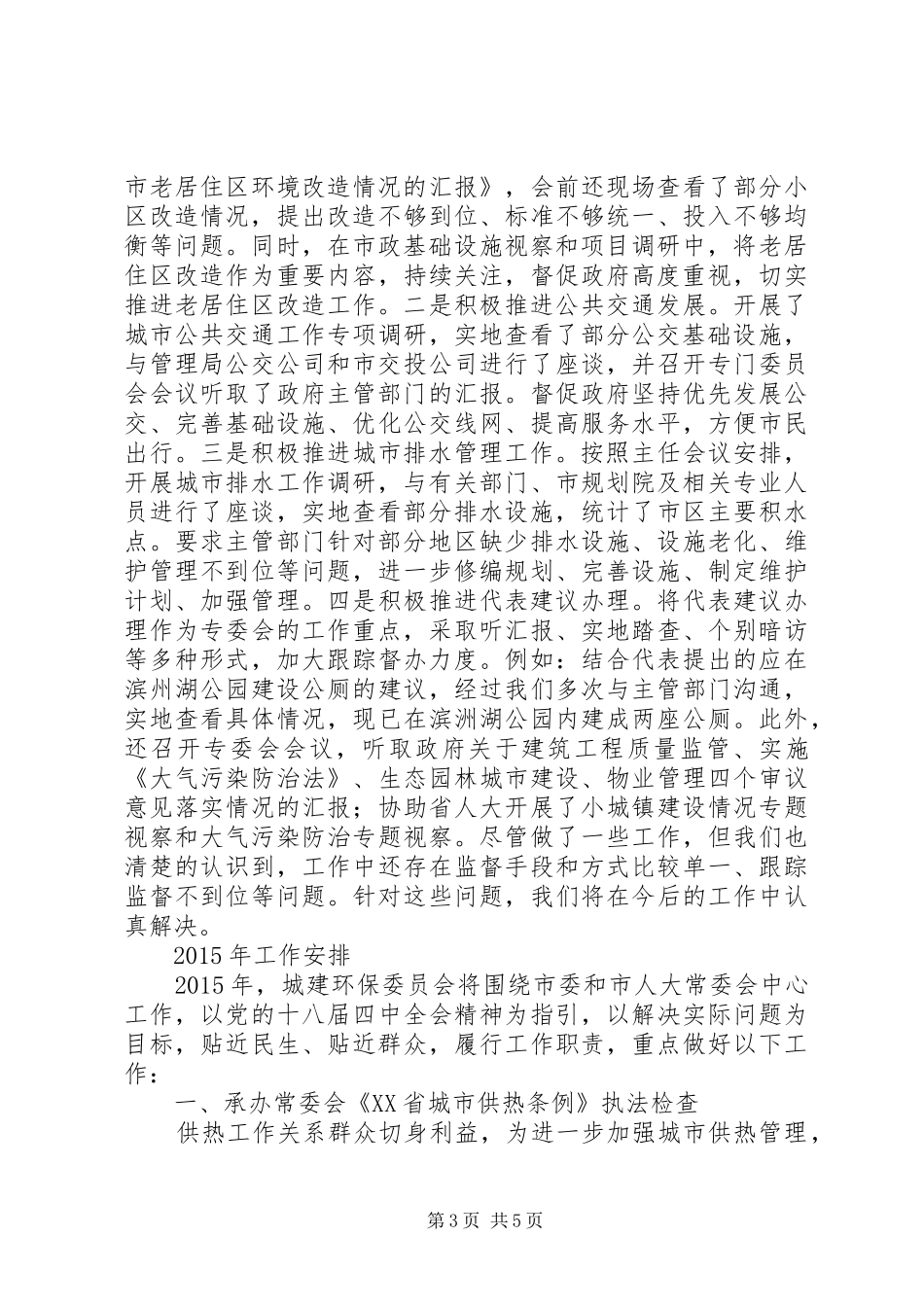 人大城建环保委工作总结及工作安排_第3页