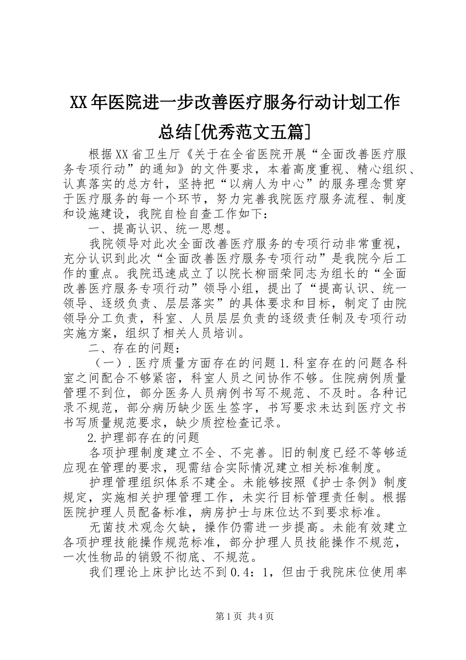 XX年医院进一步改善医疗服务行动计划工作总结[优秀范文五篇]_第1页