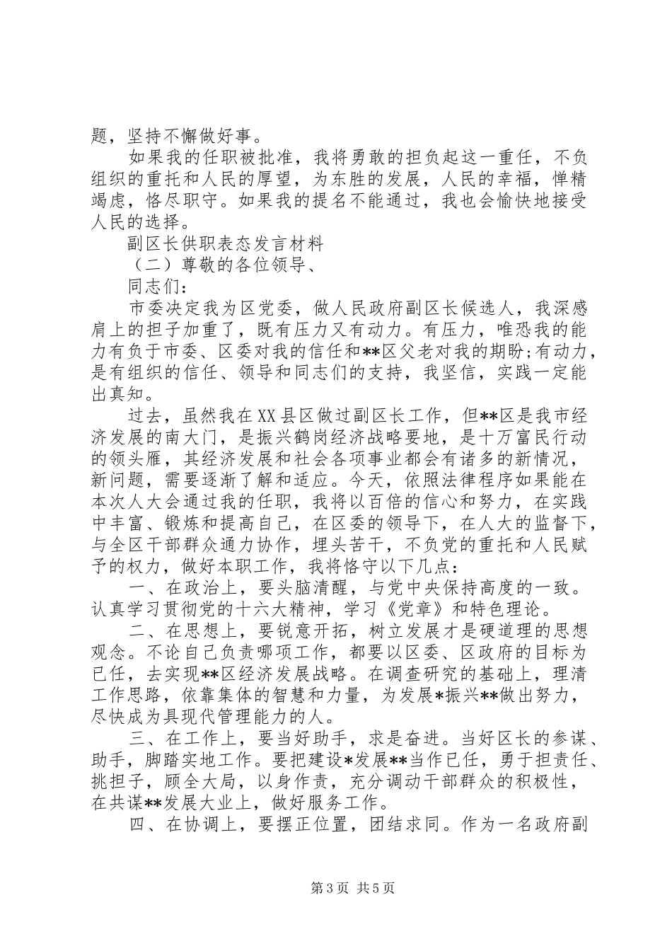 副区长供职表态发言材料_第3页