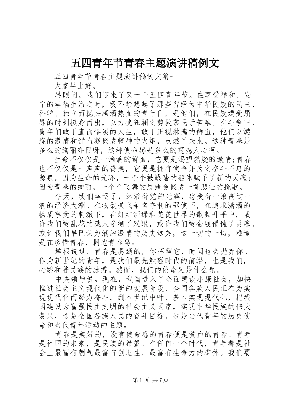 五四青年节青春主题演讲稿例文_第1页