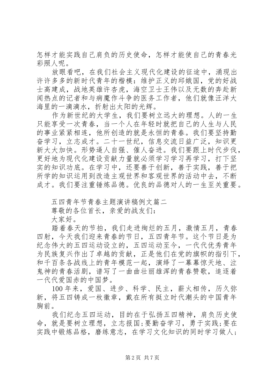 五四青年节青春主题演讲稿例文_第2页
