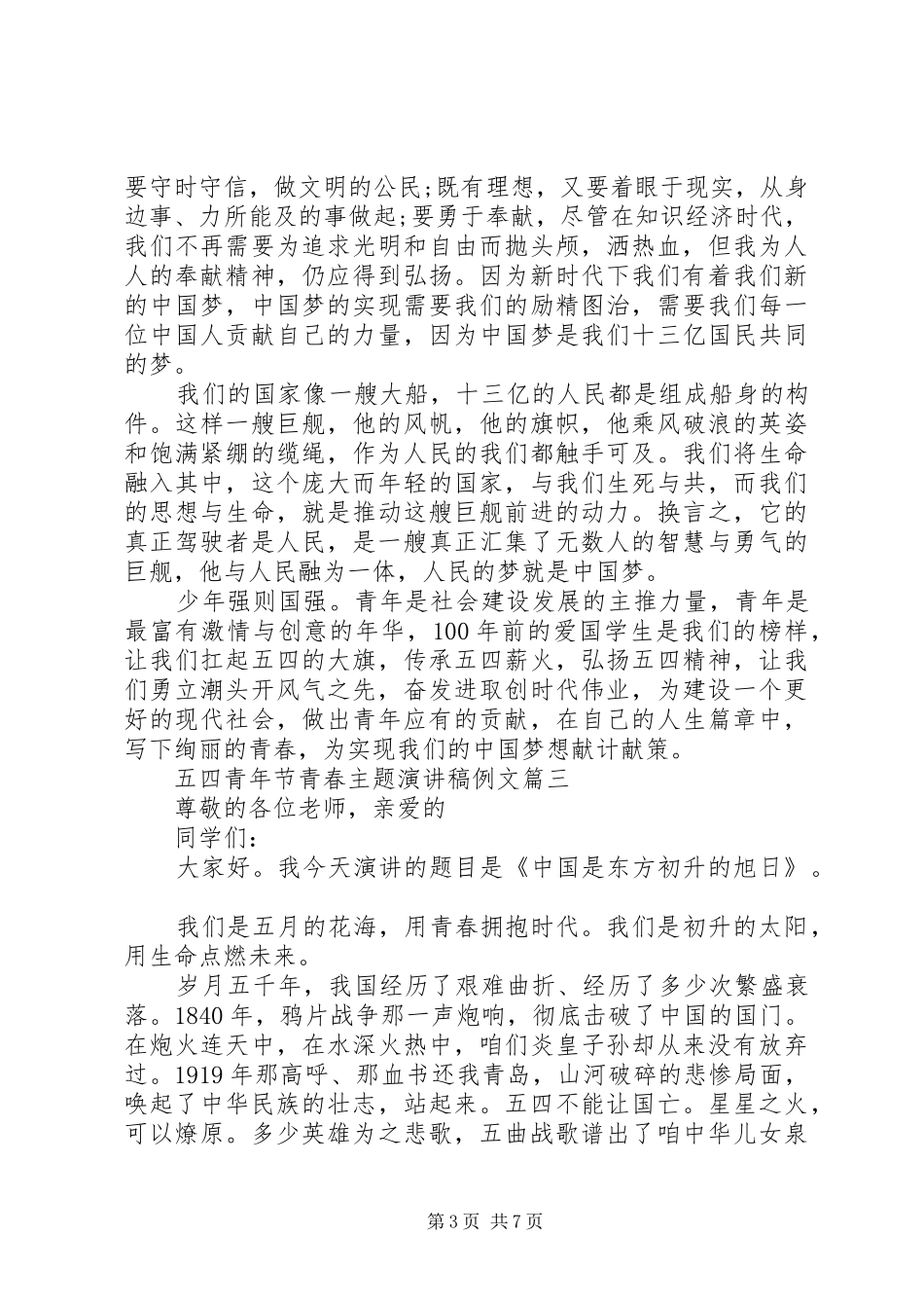五四青年节青春主题演讲稿例文_第3页