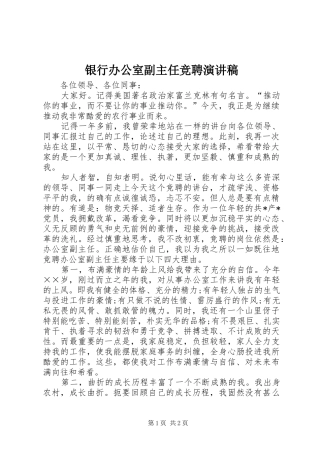 银行办公室副主任竞聘演讲稿