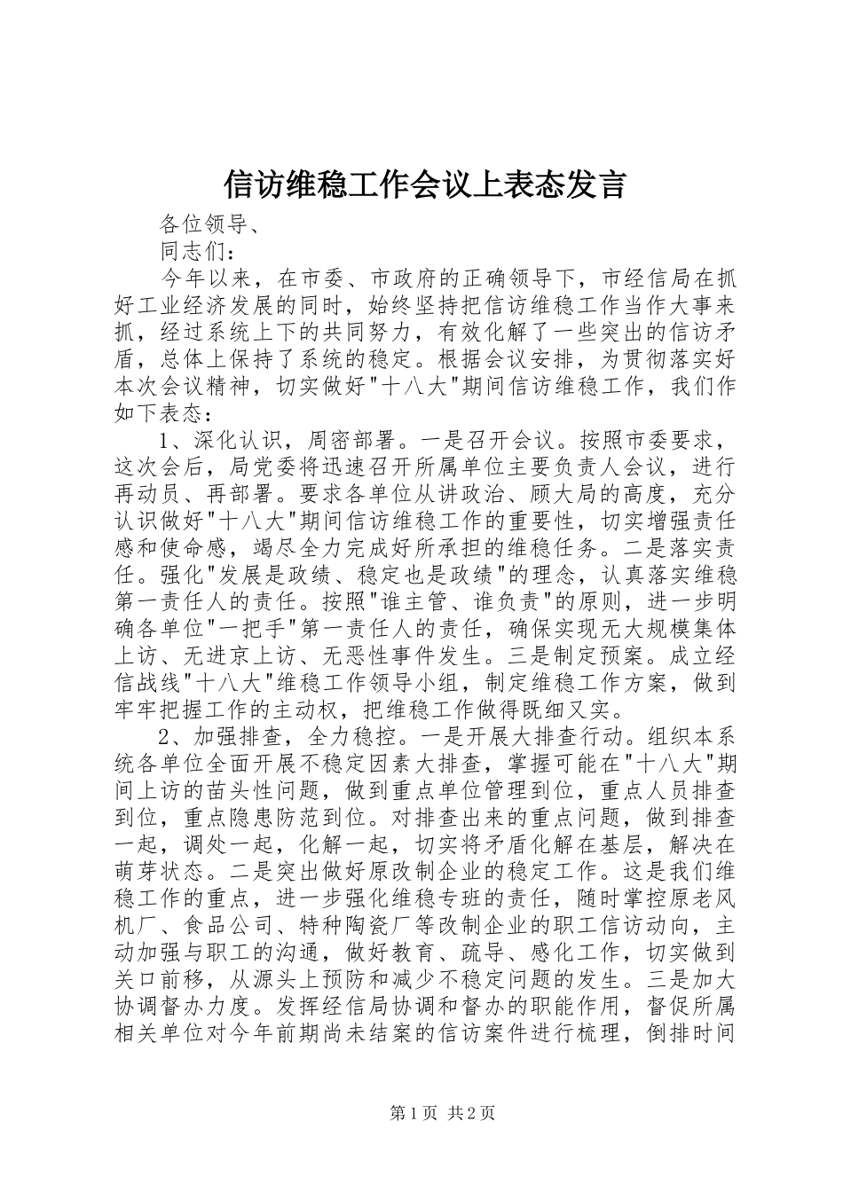 信访维稳工作会议上表态发言_第1页