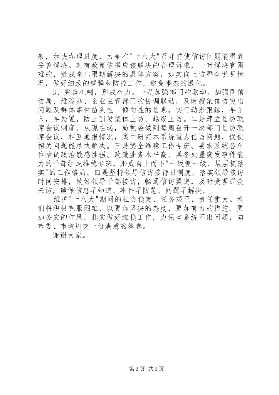 信访维稳工作会议上表态发言_第2页
