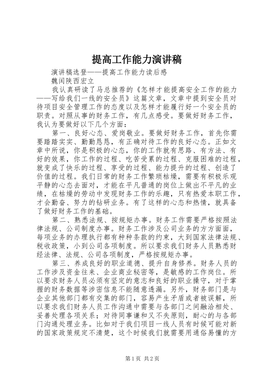 提高工作能力演讲稿_第1页