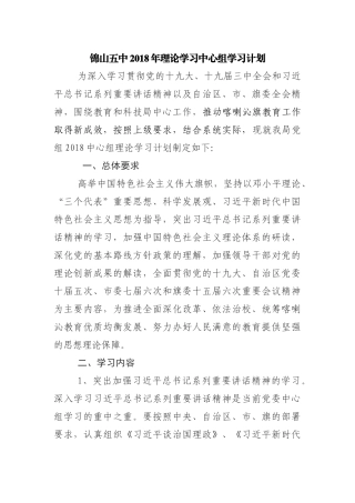 2018年党委理论学习中心组学习计划