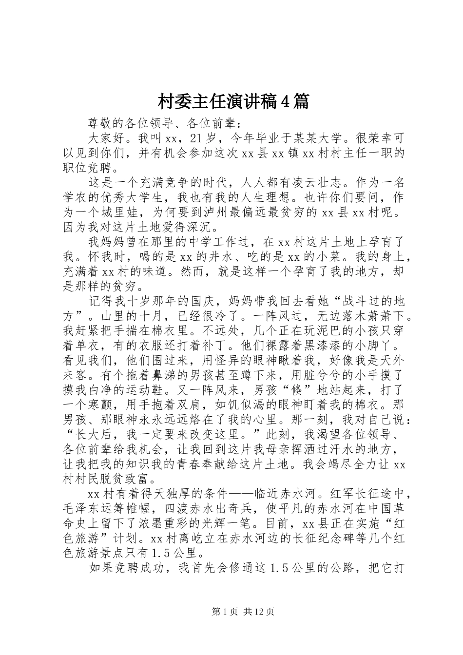 村委主任演讲稿4篇_第1页