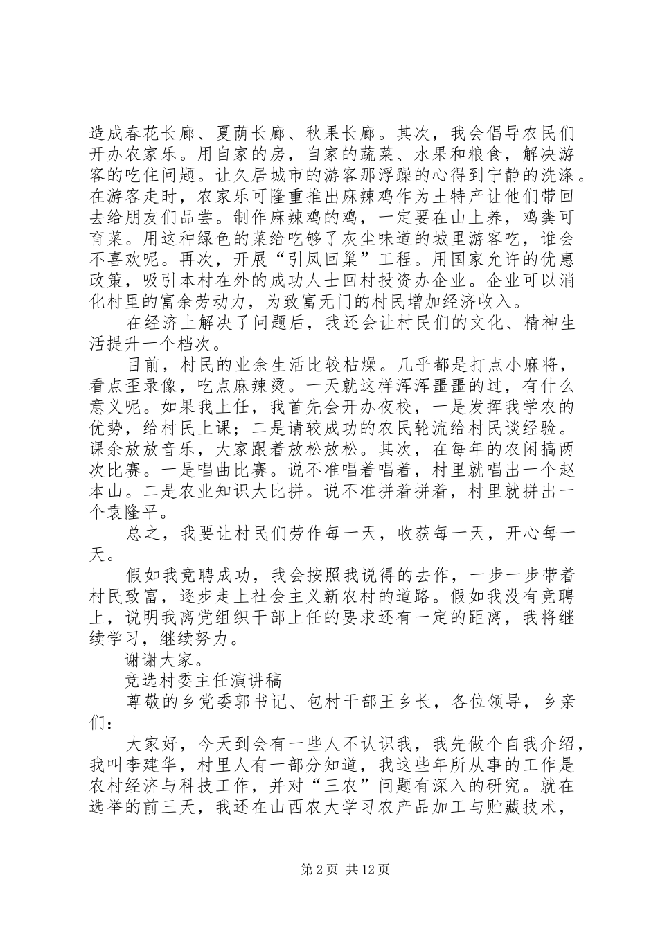 村委主任演讲稿4篇_第2页