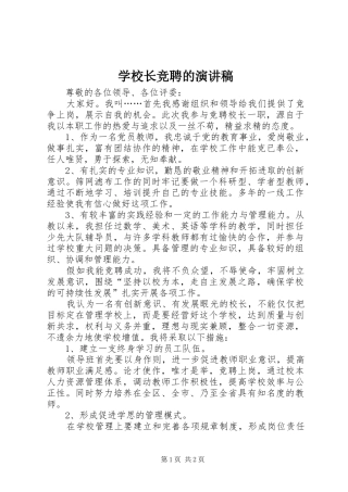 学校长竞聘的演讲稿