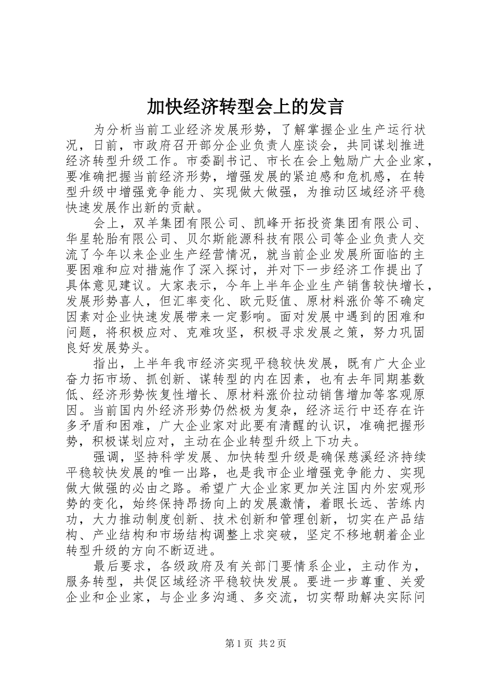 加快经济转型会上的发言_第1页