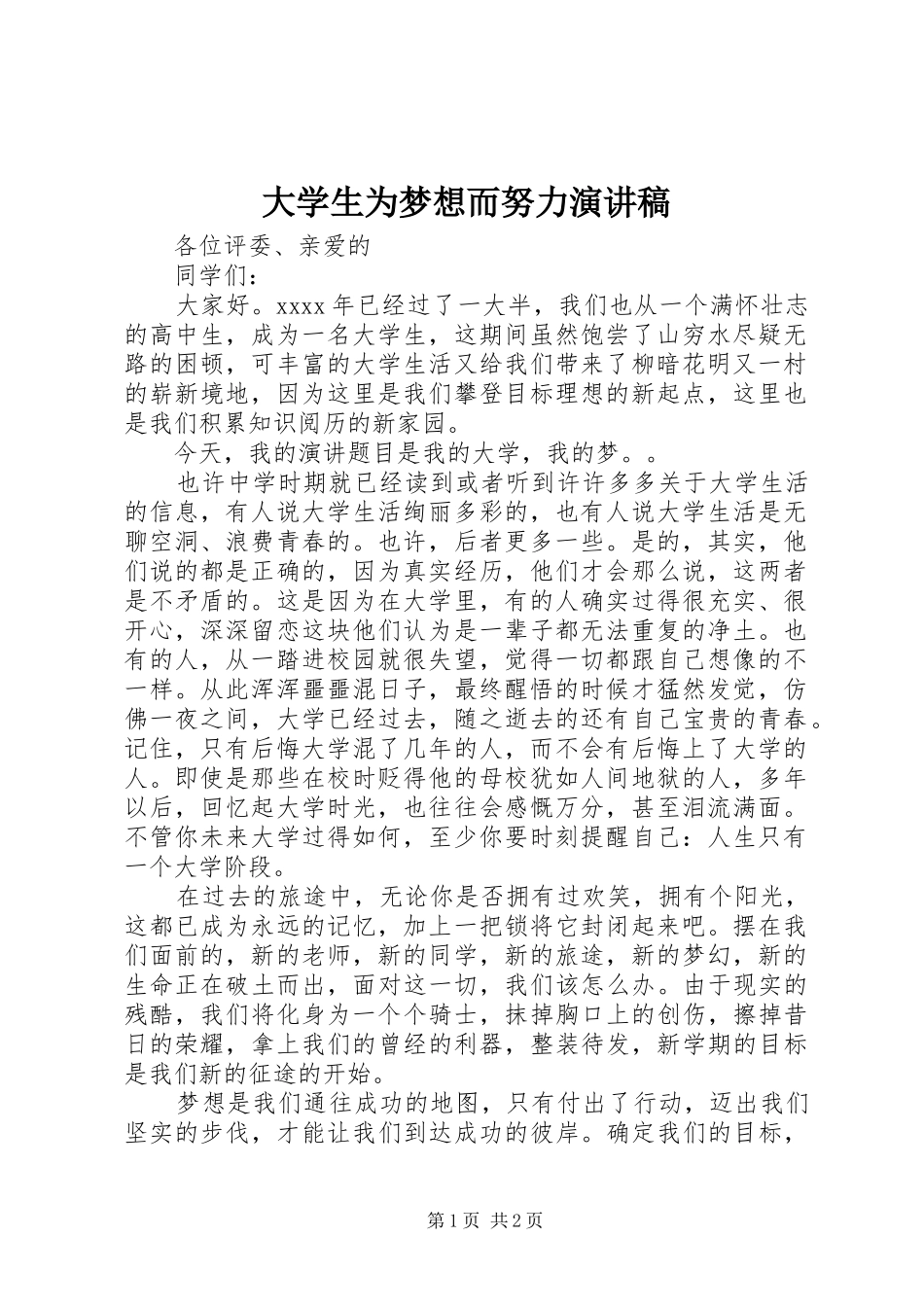 大学生为梦想而努力演讲稿_第1页