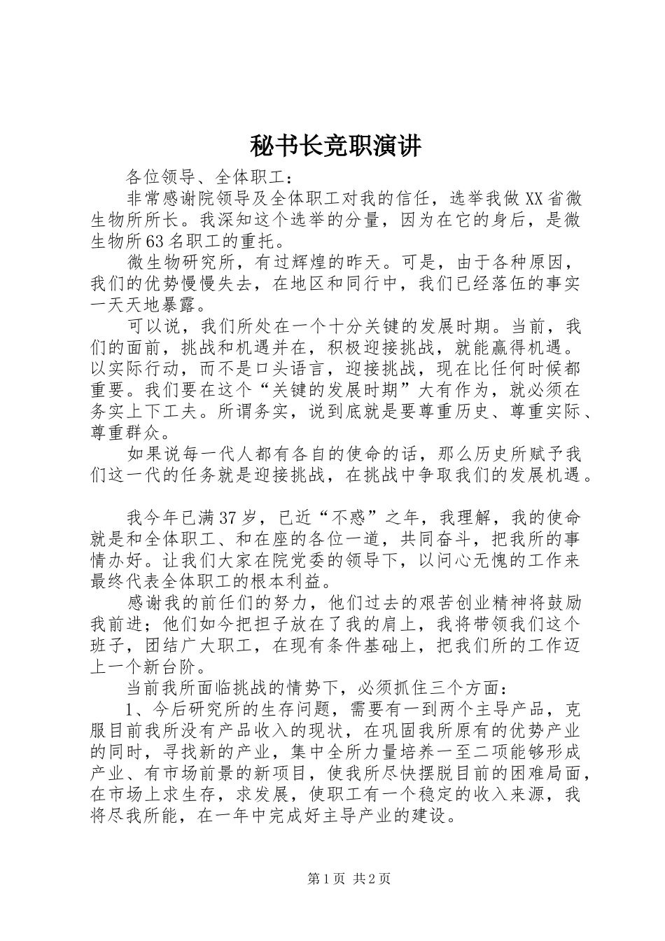 秘书长竞职演讲_第1页