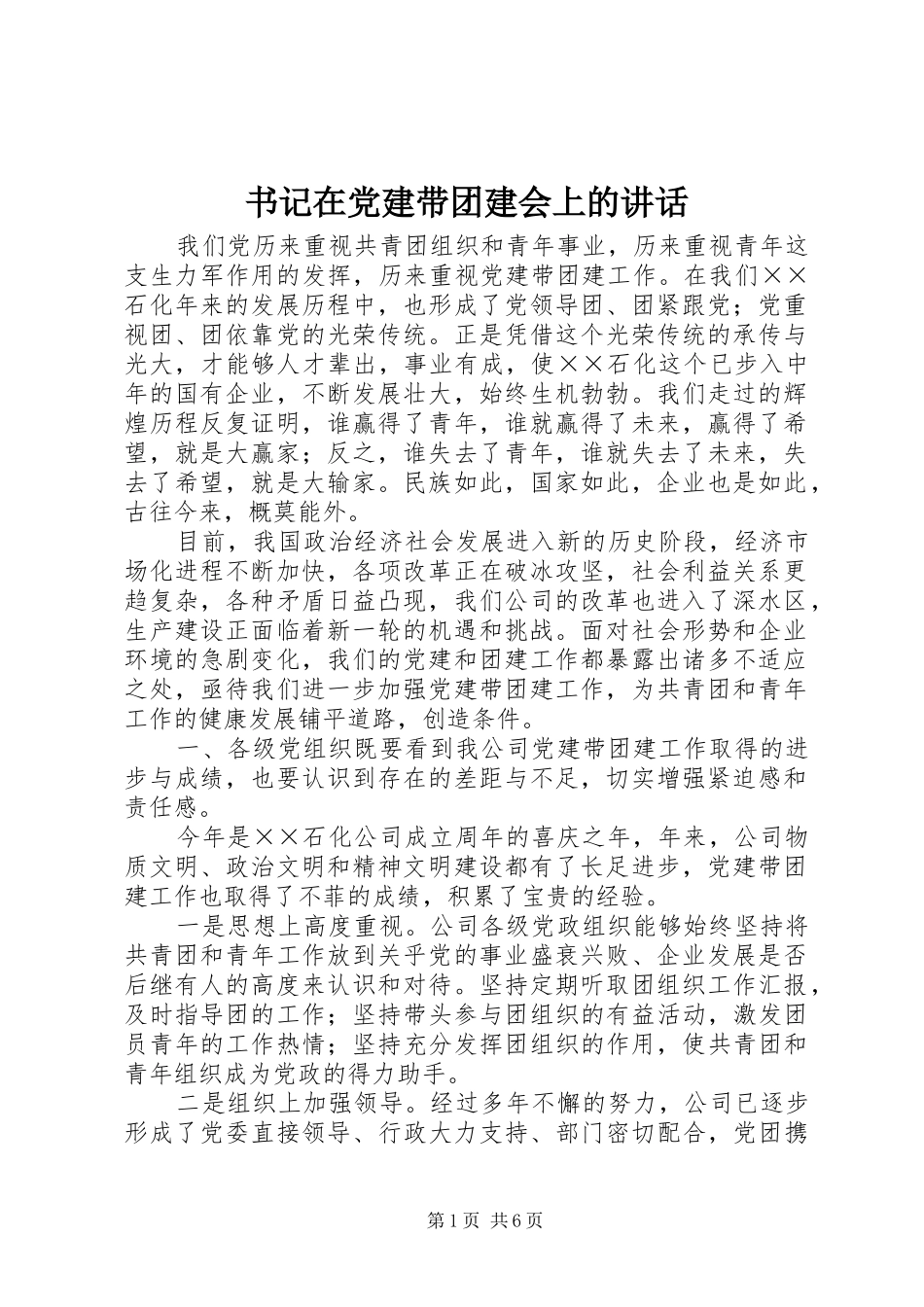 书记在党建带团建会上的讲话_第1页