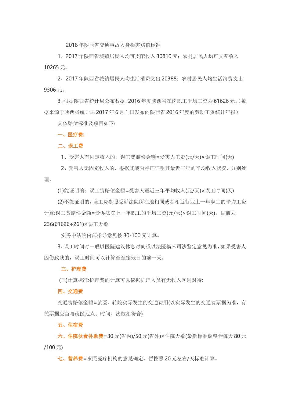 2018年陕西省交通事故人身损害赔偿标准_第1页