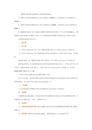 2018年陕西省交通事故人身损害赔偿标准