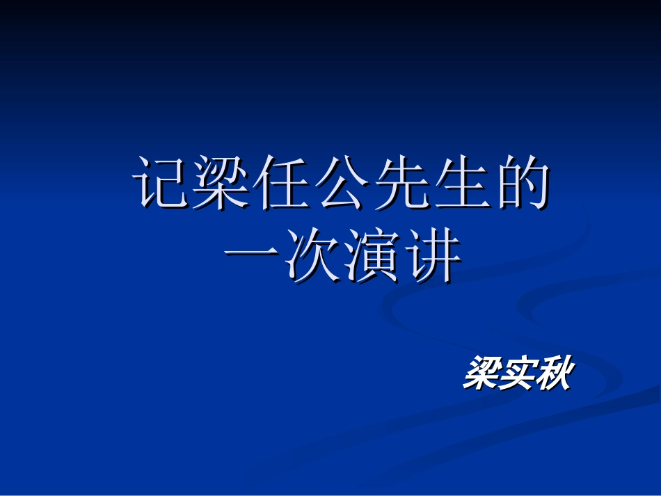 《记梁任公先生的一次演讲》ppt课件_第1页