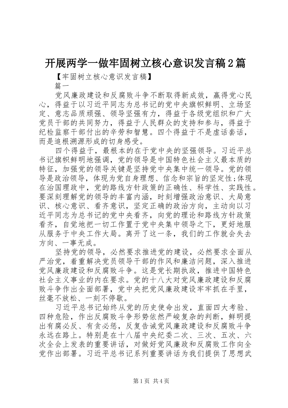 开展两学一做牢固树立核心意识发言稿2篇_第1页