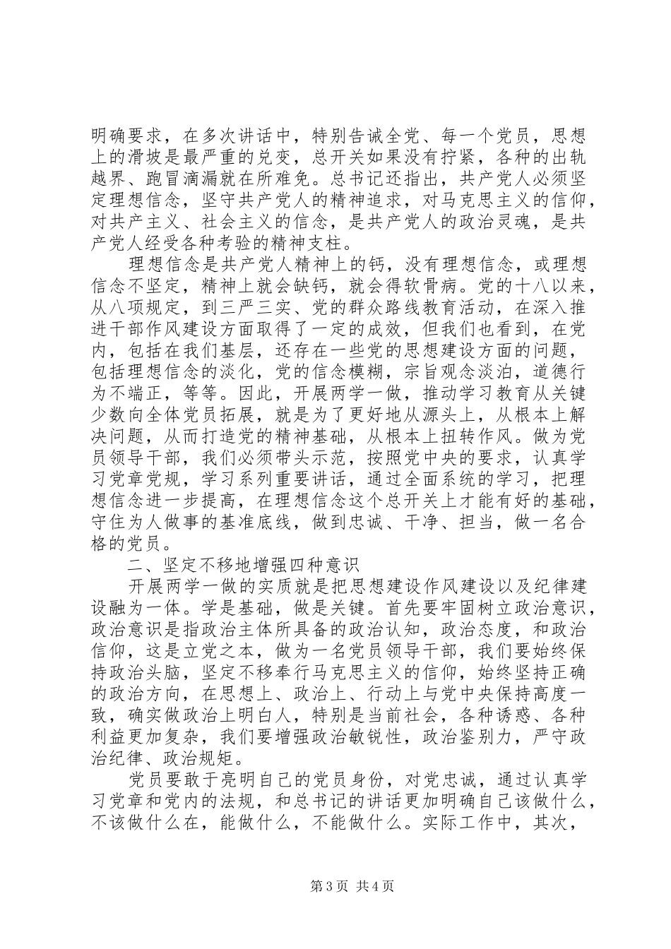 开展两学一做牢固树立核心意识发言稿2篇_第3页