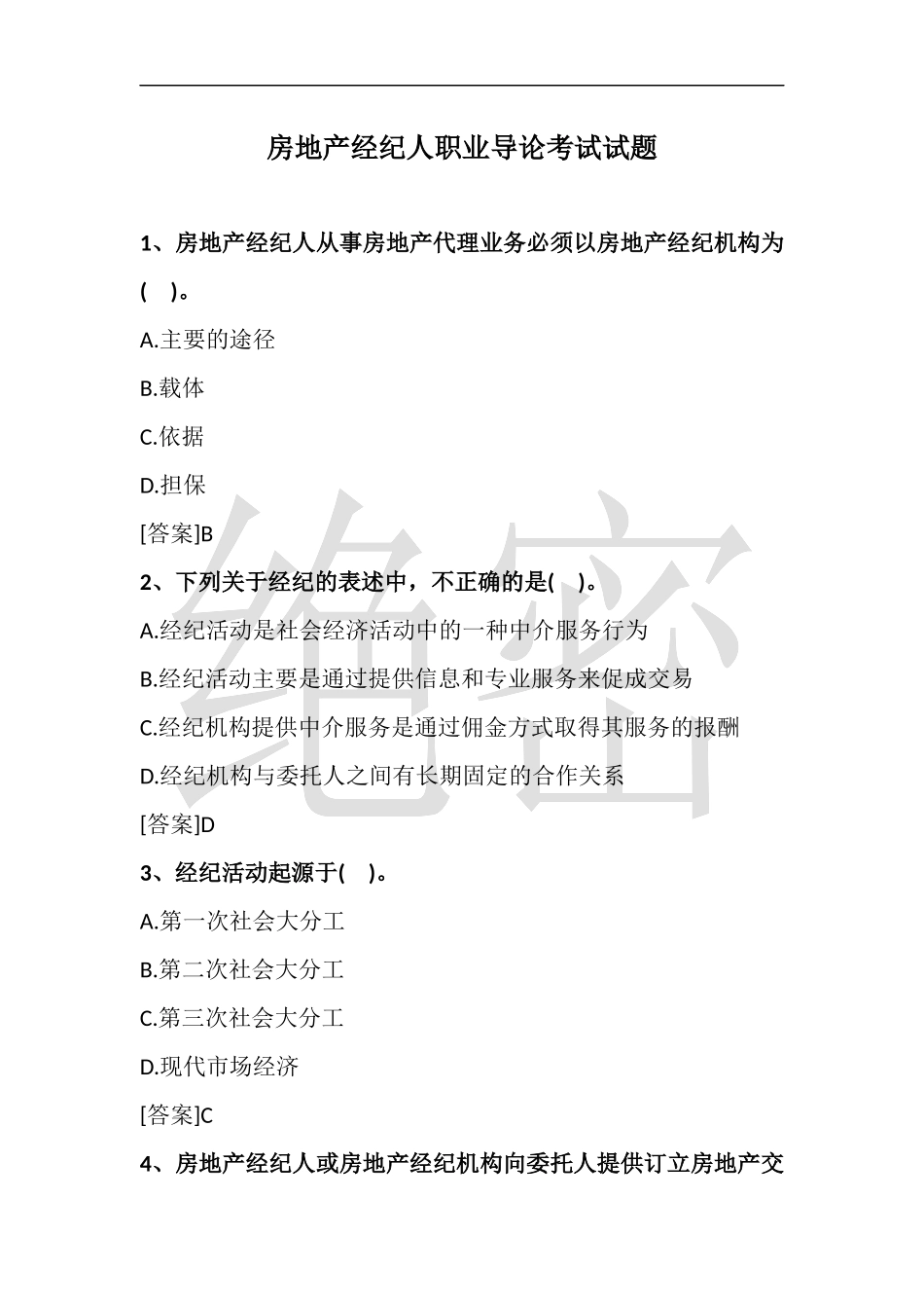 2018房地产经纪人考试(职业导论试题)_第1页