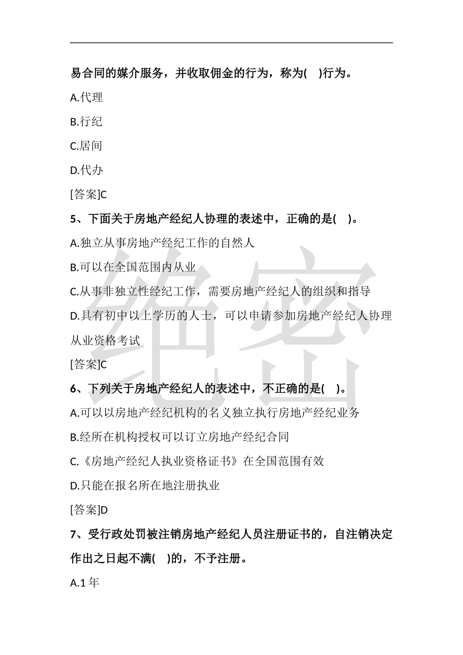 2018房地产经纪人考试(职业导论试题)_第2页