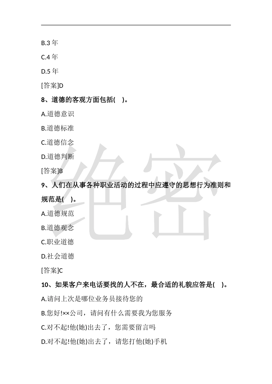 2018房地产经纪人考试(职业导论试题)_第3页