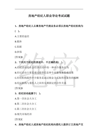 2018房地产经纪人考试(职业导论试题)