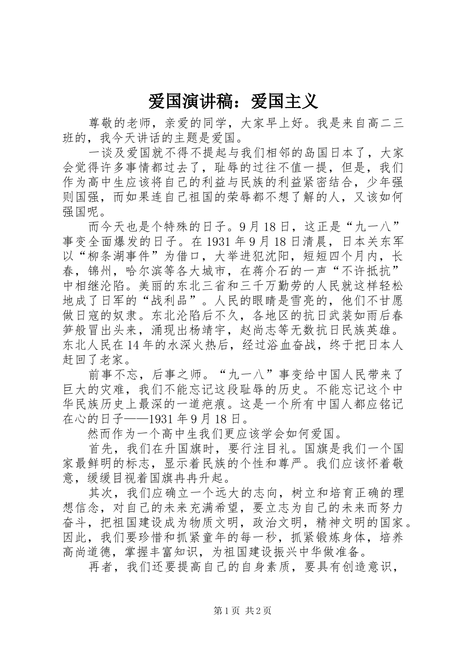 爱国演讲稿：爱国主义_第1页