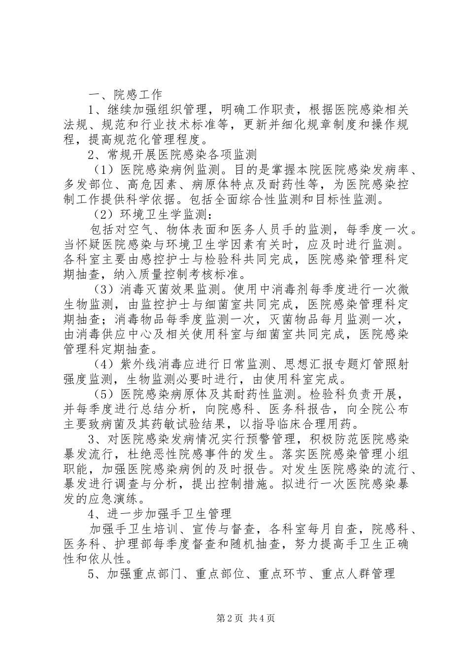 【XX年质控办工作计划】XX年院感质控科工作总结及XX年工作计划_第2页