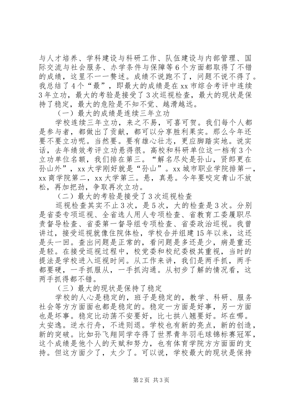 大学XX年工作部署暨党风廉政建设工作会议发言稿_第2页