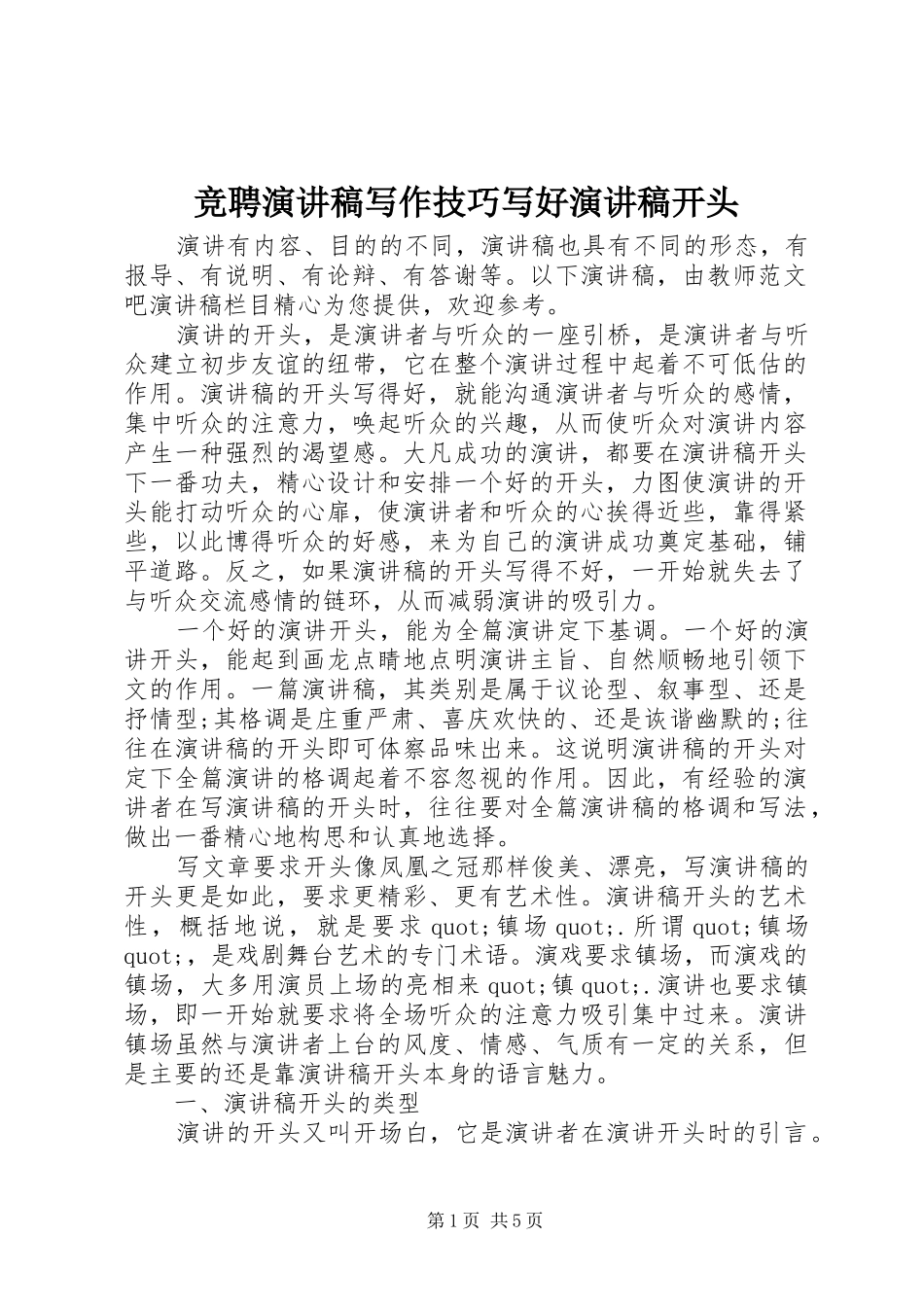 竞聘演讲稿写作技巧写好演讲稿开头_第1页