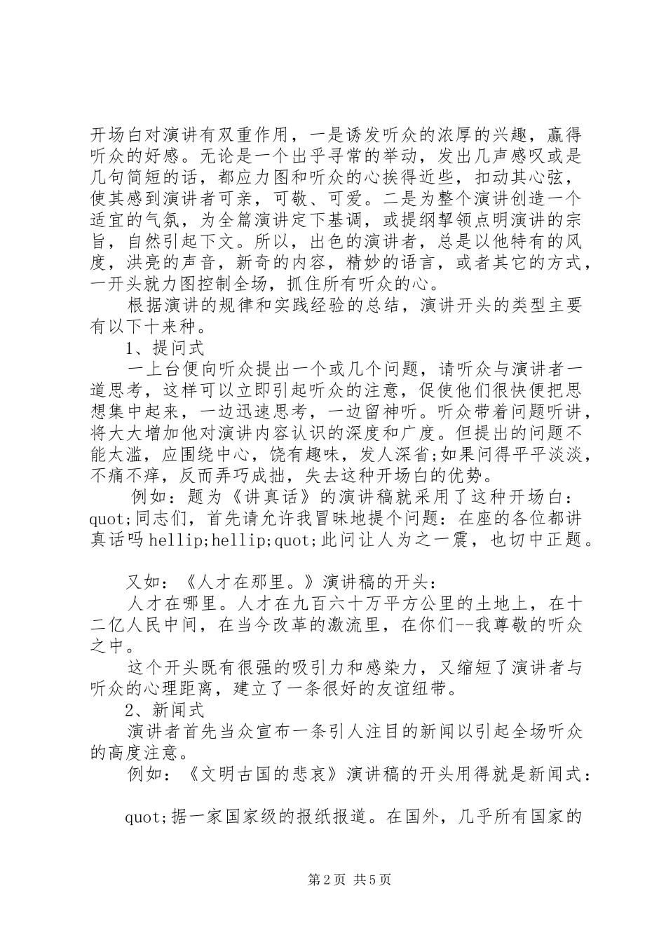 竞聘演讲稿写作技巧写好演讲稿开头_第2页