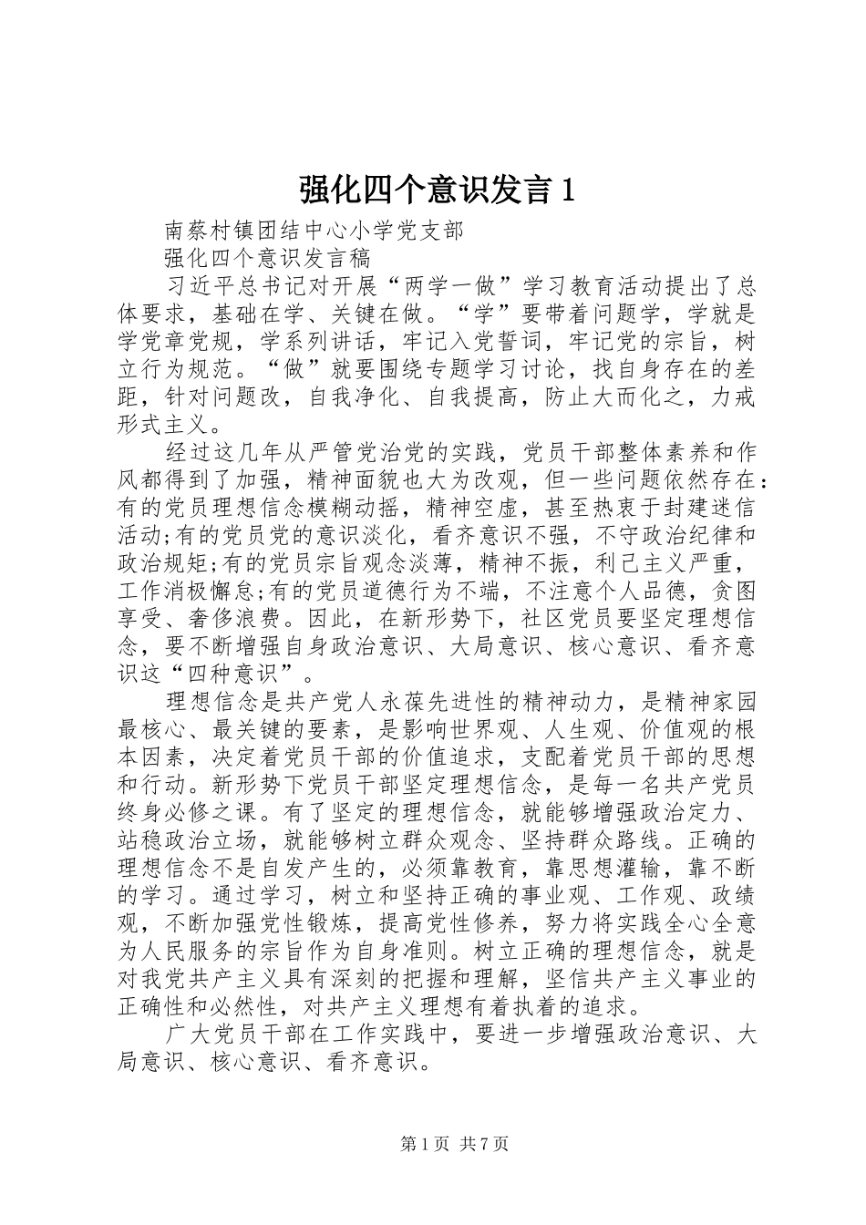 强化四个意识发言1_第1页