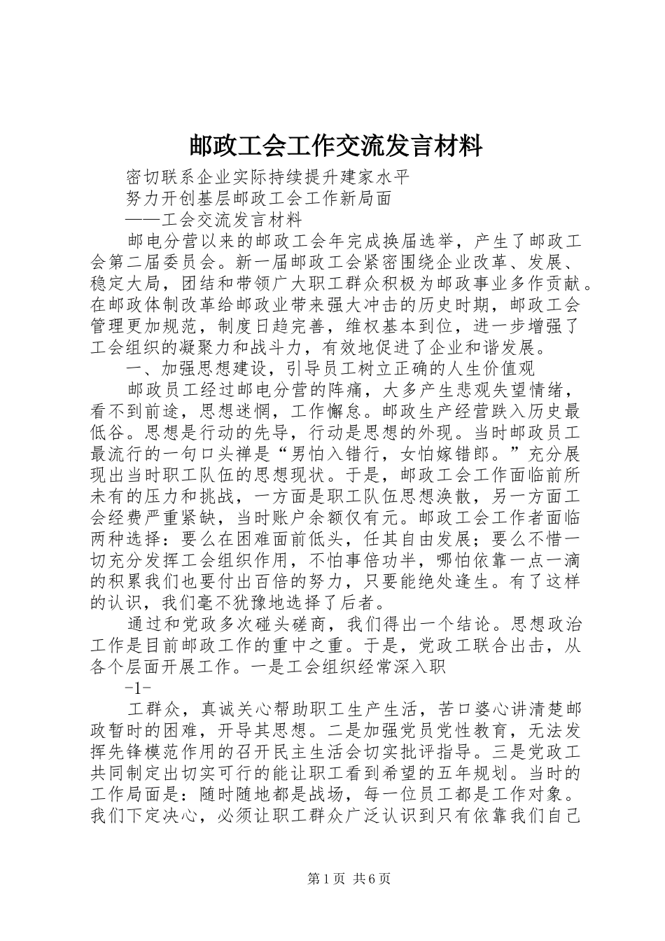 邮政工会工作交流发言材料_第1页