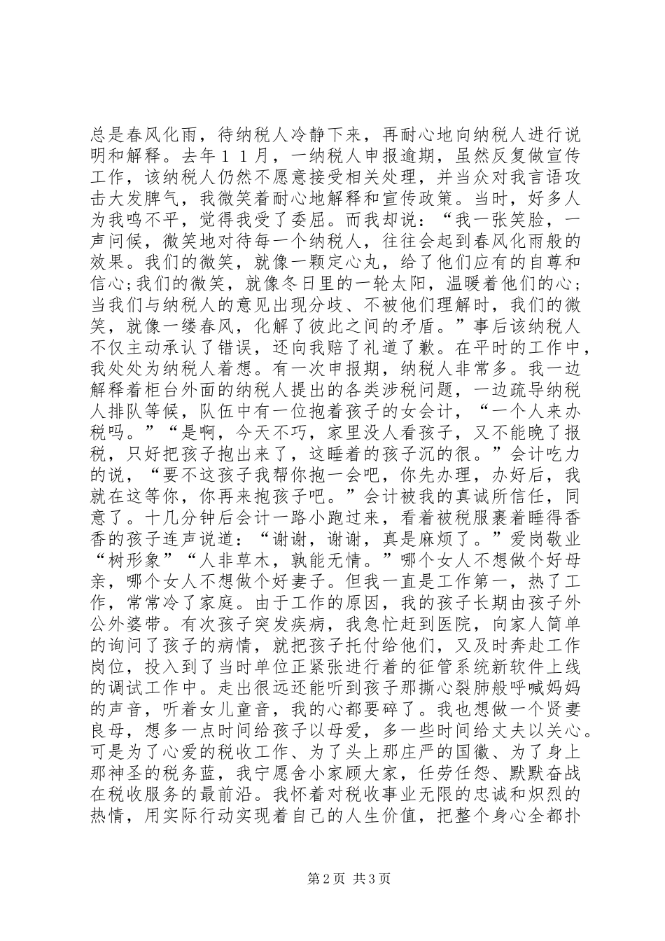 基层税务工作者爱岗敬业演讲稿_第2页