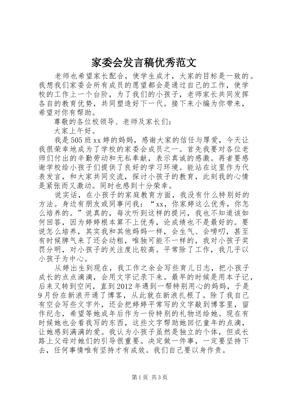 家委会发言稿优秀范文_第1页