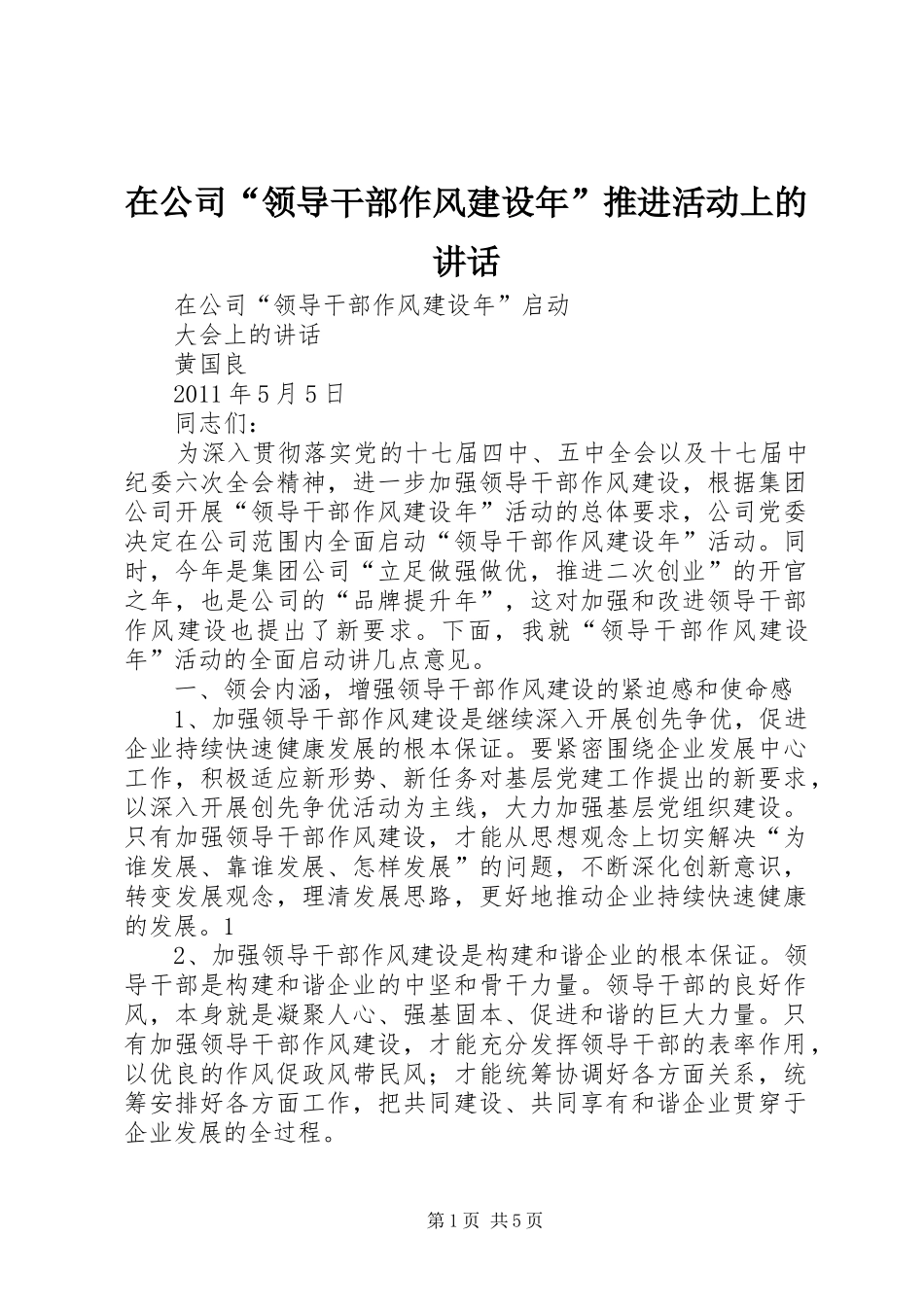 在公司“领导干部作风建设年”推进活动上的讲话_第1页