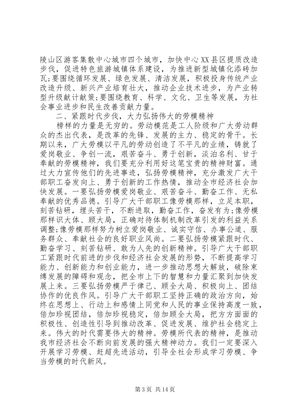 庆“五一”劳模代表座谈会讲话汇编_第3页