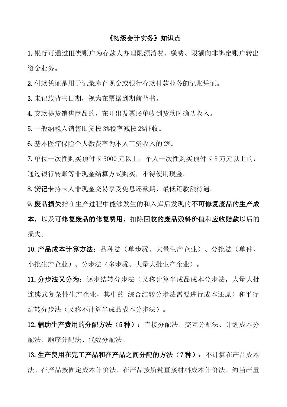 2018年初级会计考试 知识点_第1页