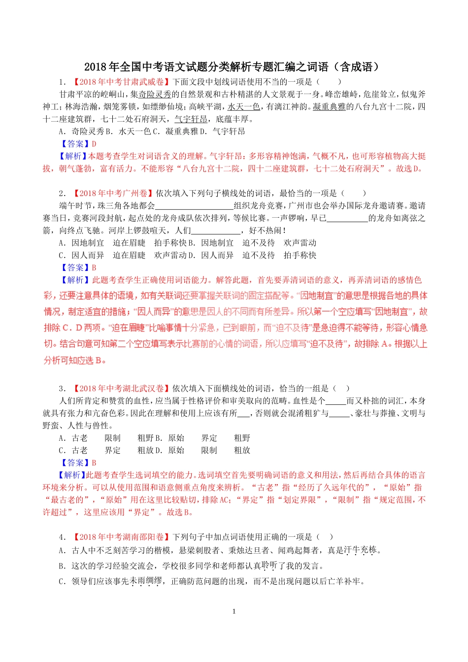 2018年全国中考语文试题分类解析专题汇编之词语(含成语)_第1页